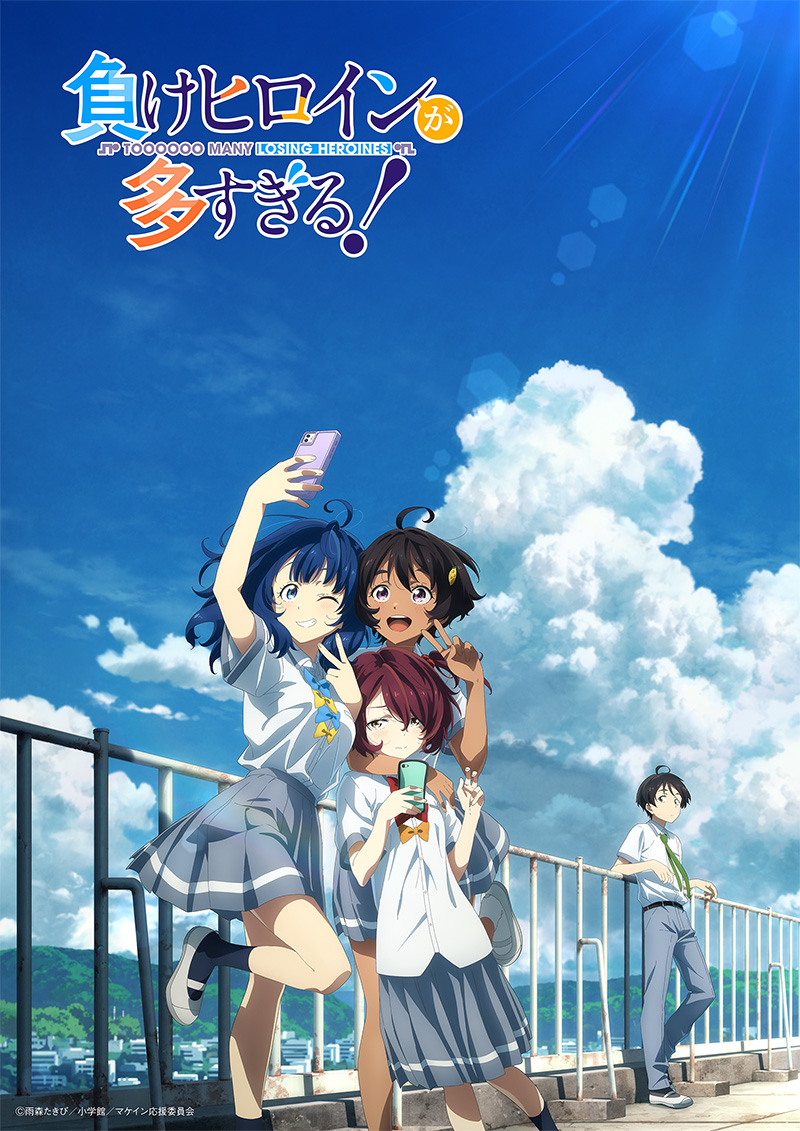アニメ「負けヒロインが多すぎる！」