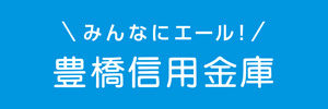 豊橋信用金庫