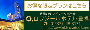 ロワジールホテル豊橋　株式会社タワーホテルアンドリゾート