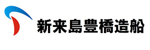 株式会社新来島豊橋造船