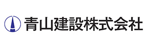 青山建設株式会社