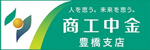 株式会社商工組合中央金庫　豊橋支店