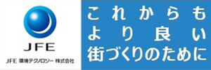 ＪＦＥ環境テクノロジー株式会社