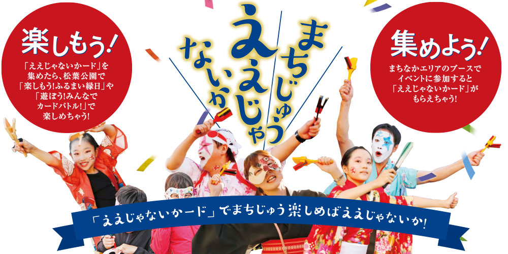 ええじゃないか舞踊三昧で今日を思いっきり楽しんで明日につなげていこう！